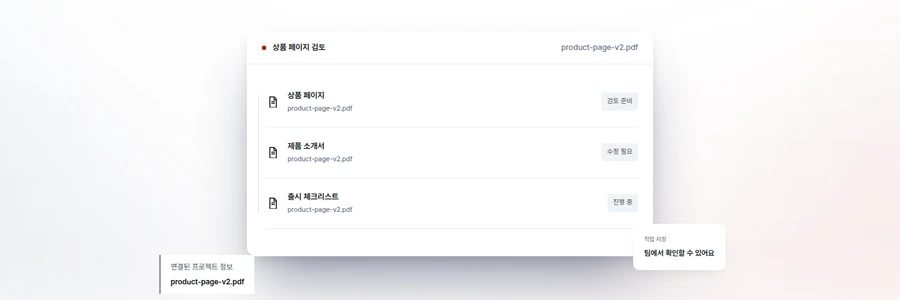프로젝트와 연결된 hubOS 문서 검토 화면